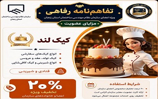 تفاهم‌نامه رفاهی جدید؛ تخفیف ویژه خدمات قنادی و شیرینی برای اعضای سازمان