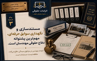 مستندسازی و نگهداری سوابق حرفه‌ای، مهم‌ترین پشتوانه دفاع حقوقی مهندسان است.