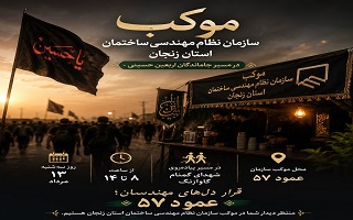 موکب سازمان نظام مهندسی ساختمان استان زنجان در آیین جاماندگان اربعین حسینی برپا شد