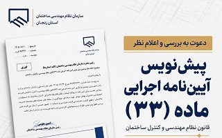 دعوت به مشارکت در بررسی پیش‌نویس آیین‌نامه اجرایی ماده (۳۳) قانون نظام مهندسی و کنترل ساختمان