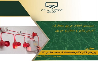 دوره آموزشی   سیستم اعلان حریق متعارف، آدرس پذیر و سناریوی حریق
