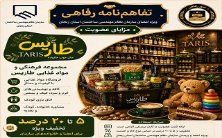 تفاهم‌نامه رفاهی جدید؛ تخفیف ویژه خرید از مجموعه مواد غذایی و فرهنگی طاریس برای اعضای سازمان