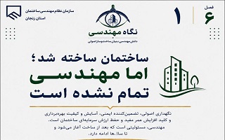 ساختمان ساخته شد؛ اما مهندسی تمام نشده است
