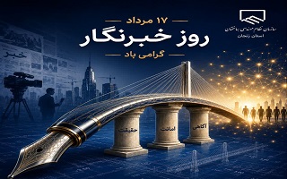 ۱۷ مرداد، روز خبرنگار، بر خبرنگاران، اصحاب رسانه و همه آنان که مسئولانه در مسیر آگاهی و ارتباط گام برمی‌دارند، گرامی باد.