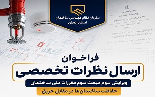 فراخوان ارسال دیدگاه‌های تخصصی درباره ویرایش سوم مبحث سوم مقررات ملی ساختمان
