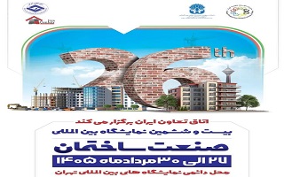 بیست و ششمین نمایشگاه بین‌المللی صنعت ساختمان