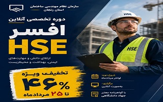 تمدید تخفیف ویژه ثبت‌نام دوره آنلاین «افسر HSE» تا ۲۵ مردادماه