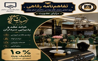 تفاهم‌نامه رفاهی جدید؛ تخفیف ویژه خدمات برگزاری مراسم و پذیرایی برای اعضای سازمان