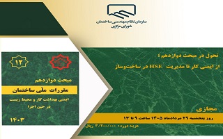 دوره آموزشی    تحول در مبحث دوازدهم از ایمنی کار تا مدیریت HSE در ساخت و ساز