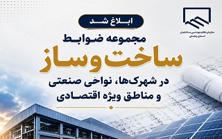 ابلاغ مجموعه ضوابط ساخت‌وساز در شهرک‌ها، نواحی صنعتی و مناطق ویژه اقتصادی