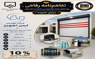 تفاهم‌نامه رفاهی جدید؛ تخفیف ویژه خدمات تجهیزات و سیستم‌های حفاظتی و اتوماتیک برای اعضای سازمان