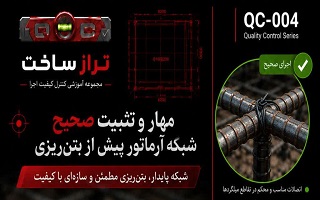 مهار و تثبیت صحیح شبکه آرماتور پیش از بتن‌ریزی