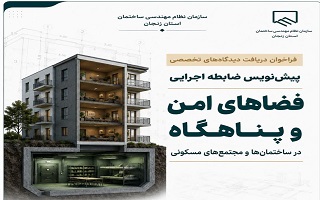 فراخوان دریافت دیدگاه‌های تخصصی درباره پیش‌نویس «ضابطه اجرایی طراحی و استقرار فضاهای امن و پناهگاه در ساختمان‌ها و مجتمع‌های مسکونی»