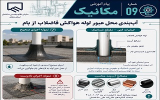 حفاظت و آب‌بندی محل عبور لوله هواکش فاضلاب از بام