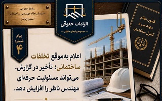 اعلام به‌موقع تخلفات ساختمانی؛ تأخیر در گزارش، می‌تواند مسئولیت حرفه‌ای مهندس ناظر را افزایش دهد.