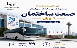 تور تخصصی یک‌روزه بازدید از نمایشگاه بین‌المللی صنعت ساختمان تهران