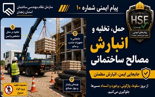تأکید بر رعایت الزامات ایمنی در حمل، تخلیه و انبارش مصالح ساختمانی