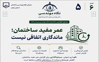 نگاه مهندسی (فصل ششم، شماره ۵)