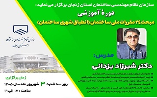 دوره آموزشی  مبحث ۲۴ مقررات ملی ساختمان (انطباق شهری ساختمان)