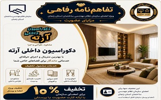 تفاهم‌نامه رفاهی جدید؛ ۱۰ درصد تخفیف خدمات دکوراسیون داخلی ویژه اعضای سازمان