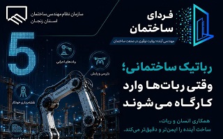 رباتیک ساختمانی؛ وقتی ربات‌ها وارد کارگاه می‌شوند