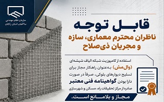 قابل توجه ناظران محترم معماری، سازه و مجریان ذی‌صلاح