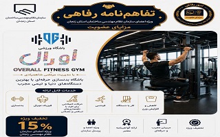 تفاهم‌نامه رفاهی جدید؛ تخفیف ویژه خدمات ورزشی باشگاه اورال برای اعضای سازمان