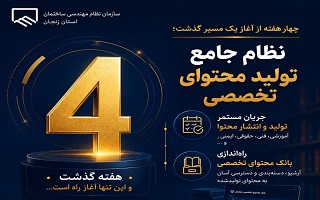 چهار هفته از آغاز یک مسیر گذشت؛ «نظام جامع تولید محتوای تخصصی» در مسیر ساخت یک سرمایه دانشی