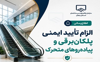 الزام تأیید ایمنی پلکان‌برقی و پیاده‌روهای متحرک پیش از صدور پایان‌کار