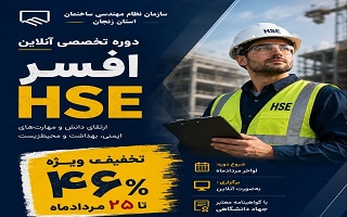۲۵ مردادماه آخرین مهلت استفاده از تخفیف ویژه ثبت‌نام دوره آنلاین «افسر HSE»