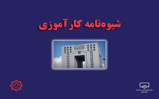 جلسه نهایی تدوین شیوه‌نامه کارآموزی سازمان نظام مهندسی ساختمان برگزار شد
