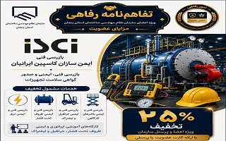 تفاهم‌نامه رفاهی جدید؛ ۲۵ درصد تخفیف خدمات تخصصی بازرسی فنی و ایمنی ویژه اعضای سازمان