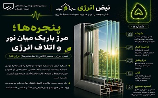 پنجره‌ها؛ مرز باریک میان نور و اتلاف انرژی