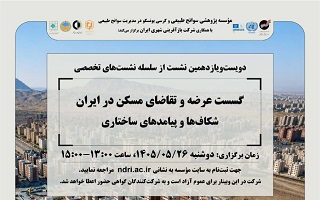 نشست تخصصی «گسست عرضه و تقاضای مسکن در ایران؛ شکاف‌ها و پیامدهای ساختاری»