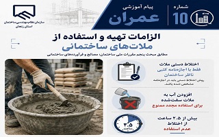 الزامات تهیه و استفاده از ملات‌های ساختمانی