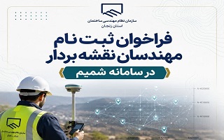 فراخوان ثبت‌نام مهندسان نقشه‌بردار در سامانه شمیم