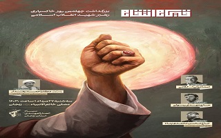 بزرگداشت چهلمین روز خاکسپاری رهبر شهید انقلاب اسلامی