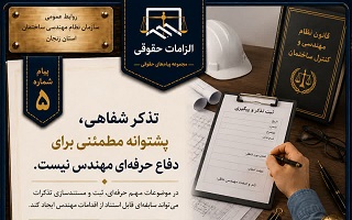 تذکر شفاهی، پشتوانه مطمئنی برای دفاع حرفه‌ای مهندس نیست