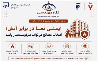ایمنی نما در برابر آتش؛ انتخاب مصالح می‌تواند سرنوشت‌ساز باشد