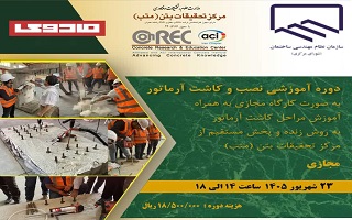 دوره آموزشی    نصب و کاشت آرماتور