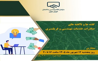 دوره آموزشی   گفته‌ها و ناگفته‌های صادرات خدمات مهندسی و فریلنسری