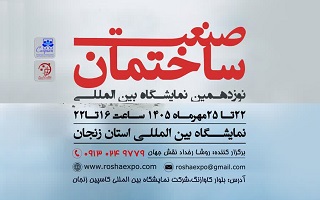 نوزدهمین نمایشگاه تخصصی ساختمان زنجان