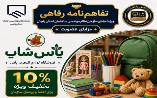 تفاهم‌نامه رفاهی جدید؛ تخفیف ویژه خرید از فروشگاه لوازم‌التحریر یاس برای اعضای سازمان