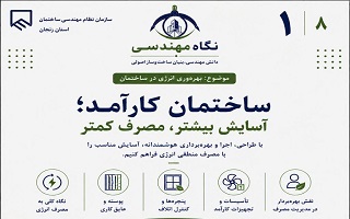 ساختمان کارآمد؛ آسایش بیشتر، مصرف کمتر