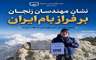 نشان سازمان بر فراز بام ایران، بلندای همت مهندسان این سرزمین؛ از زنجان تا بام ایران
