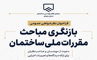 فراخوان نظرخواهی عمومی برای بازنگری مباحث مقررات ملی ساختمان