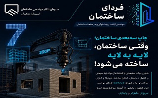 چاپ سه‌بعدی ساختمان؛ وقتی ساختمان، لایه‌به‌لایه ساخته می‌شود