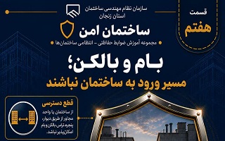 بام و بالکن؛ مسیر ورود به ساختمان نباشند
