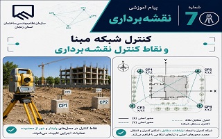 کنترل شبکه مبنا و نقاط کنترل نقشه‌برداری