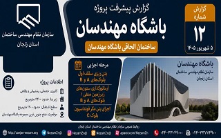 گزارش پیشرفت و روند اجرایی ساختمان الحاقی باشگاه مهندسان؛ بتن‌ریزی سقف اول بلوک‌هایA و B و آغاز اجرای ستون‌های زیرزمین منفی۱